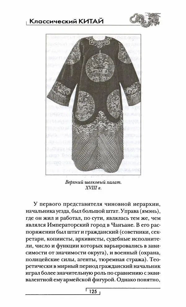 Иван Каменарович - Классический Китай - Страница № 126