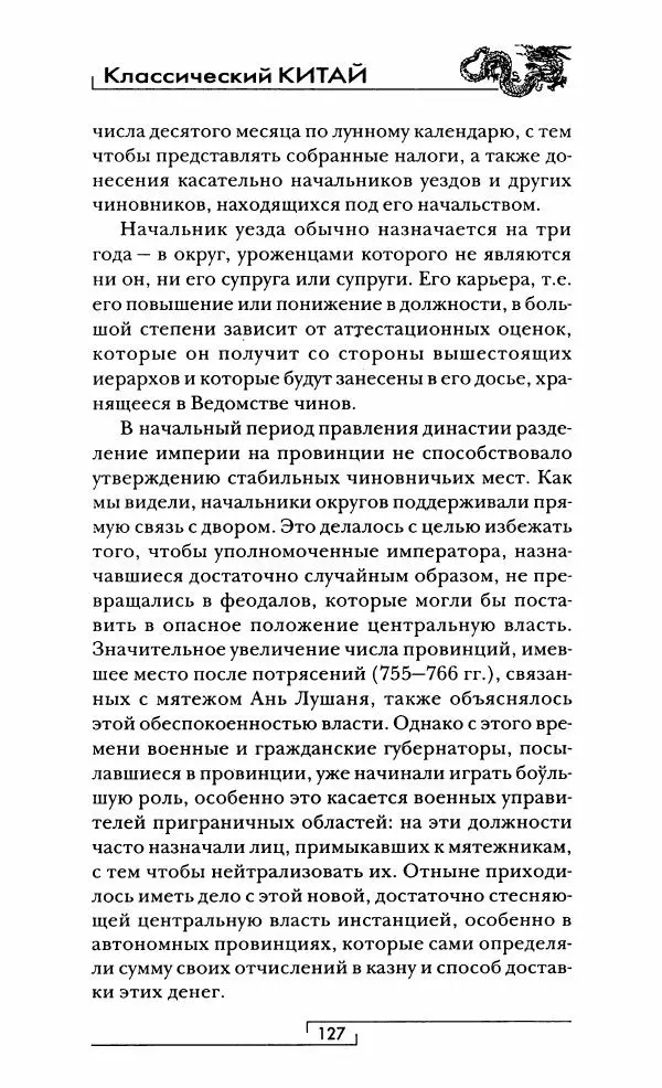 Иван Каменарович - Классический Китай - Страница № 128