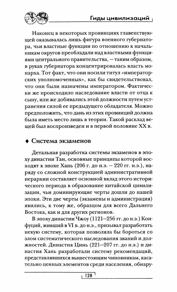 Иван Каменарович - Классический Китай - Страница № 129
