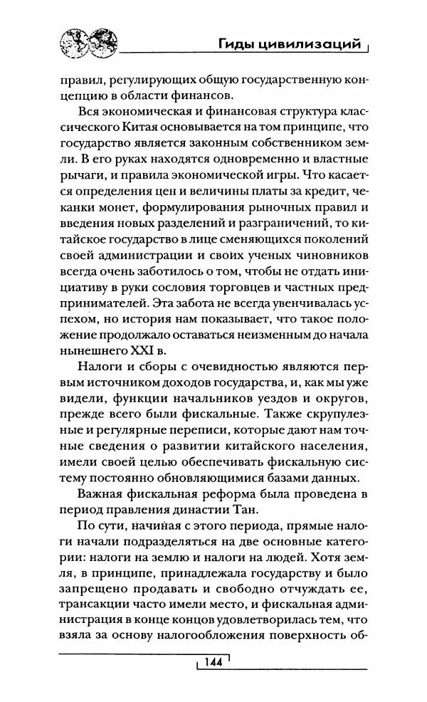 Иван Каменарович - Классический Китай - Страница № 145