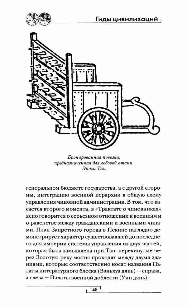 Иван Каменарович - Классический Китай - Страница № 149