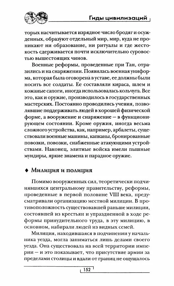 Иван Каменарович - Классический Китай - Страница № 153