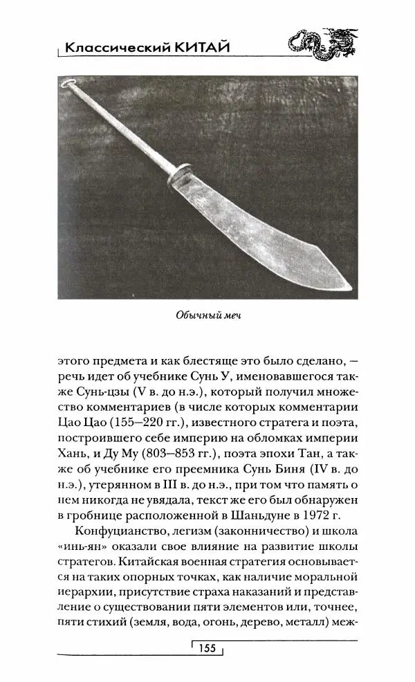 Иван Каменарович - Классический Китай - Страница № 156