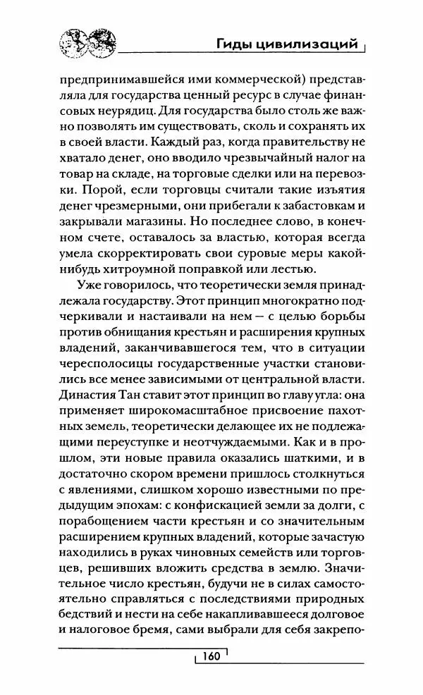 Иван Каменарович - Классический Китай - Страница № 161