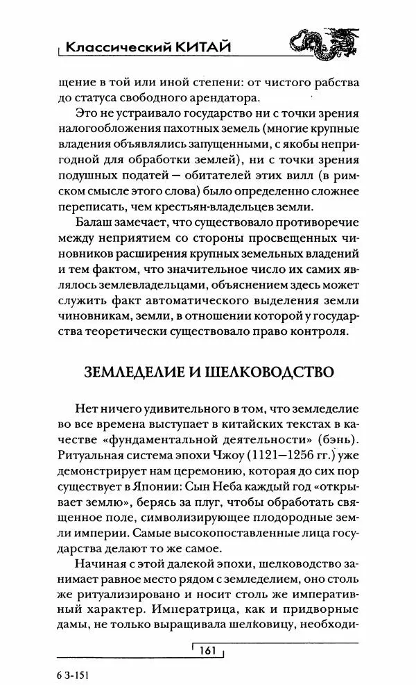 Иван Каменарович - Классический Китай - Страница № 162