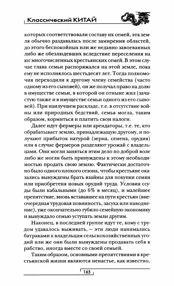 Иван Каменарович - Классический Китай - Страница № 166