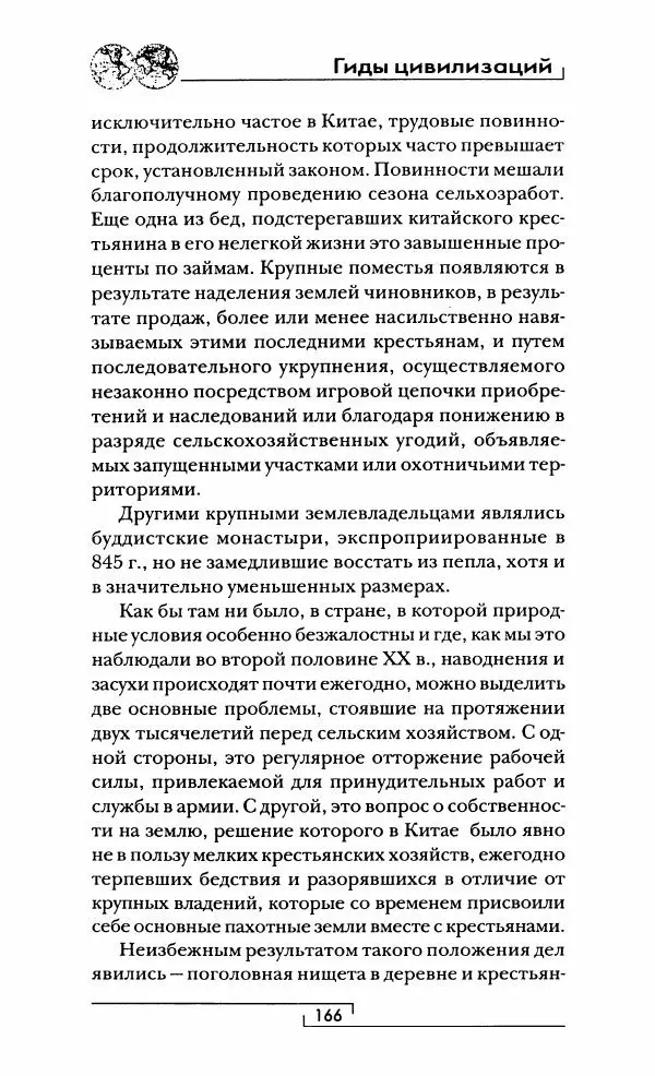 Иван Каменарович - Классический Китай - Страница № 167