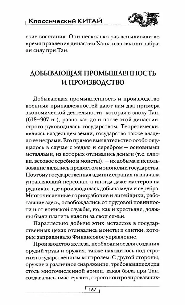 Иван Каменарович - Классический Китай - Страница № 168