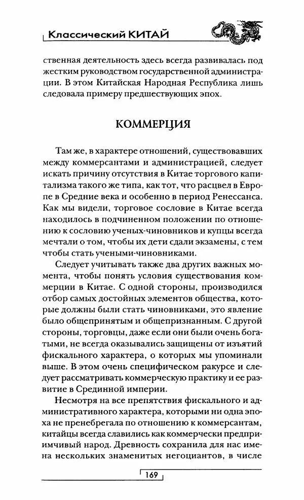 Иван Каменарович - Классический Китай - Страница № 170