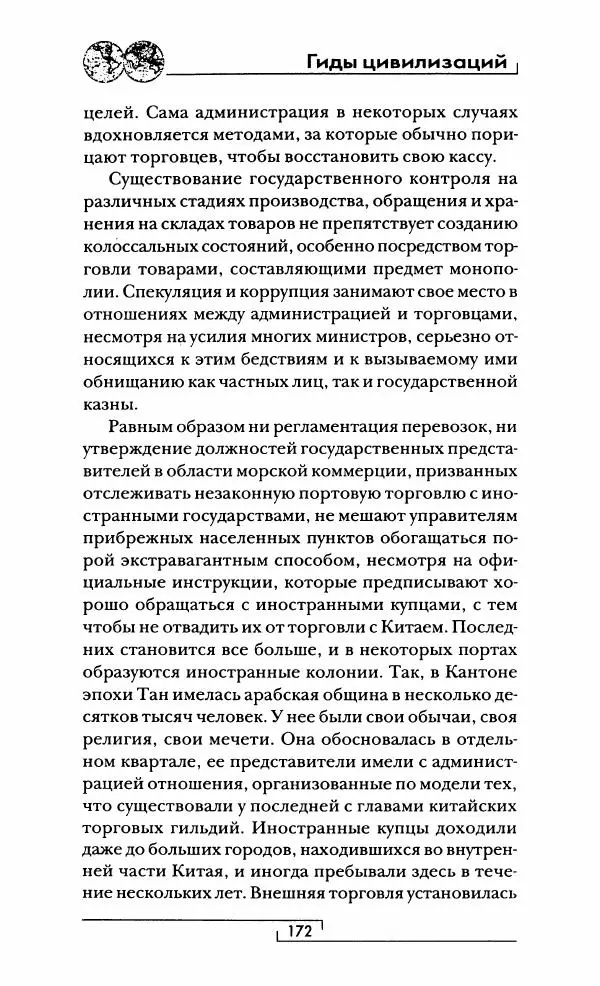 Иван Каменарович - Классический Китай - Страница № 173