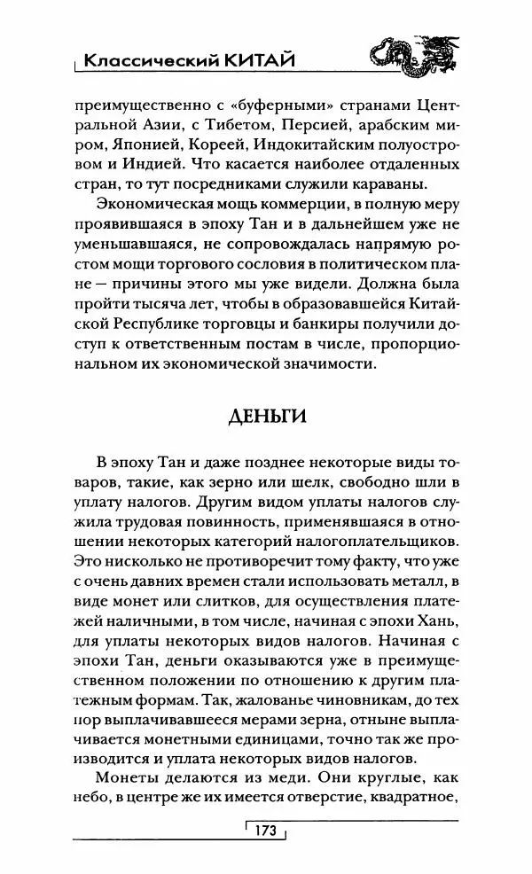 Иван Каменарович - Классический Китай - Страница № 174