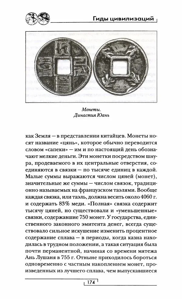 Иван Каменарович - Классический Китай - Страница № 175