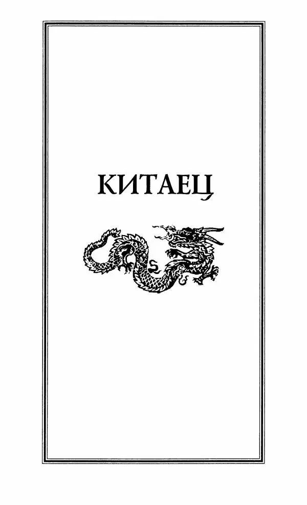 Иван Каменарович - Классический Китай - Страница № 180