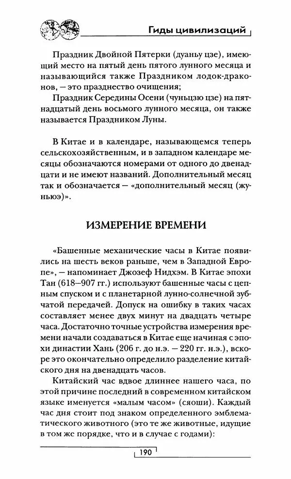 Иван Каменарович - Классический Китай - Страница № 191