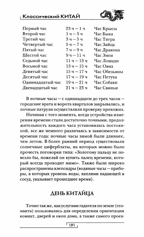 Иван Каменарович - Классический Китай - Страница № 192