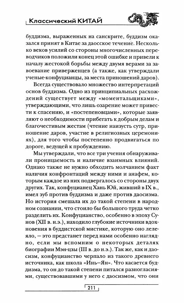 Иван Каменарович - Классический Китай - Страница № 212