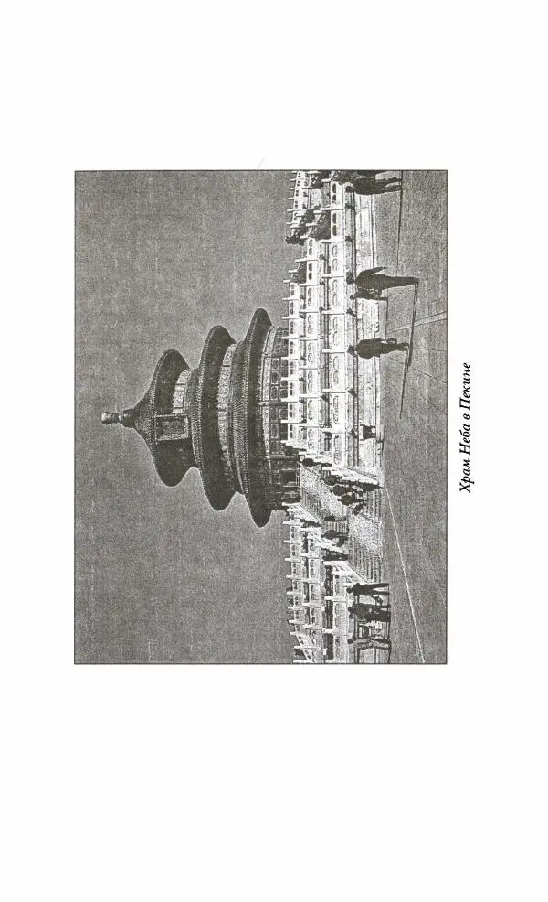 Иван Каменарович - Классический Китай - Страница № 217