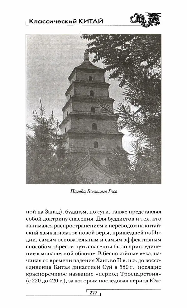 Иван Каменарович - Классический Китай - Страница № 244