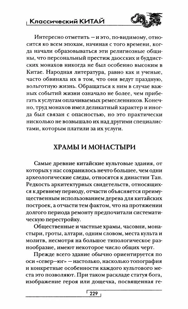 Иван Каменарович - Классический Китай - Страница № 246