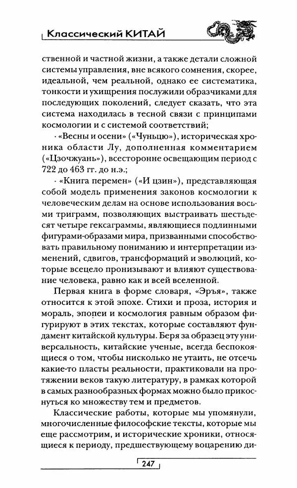 Иван Каменарович - Классический Китай - Страница № 264