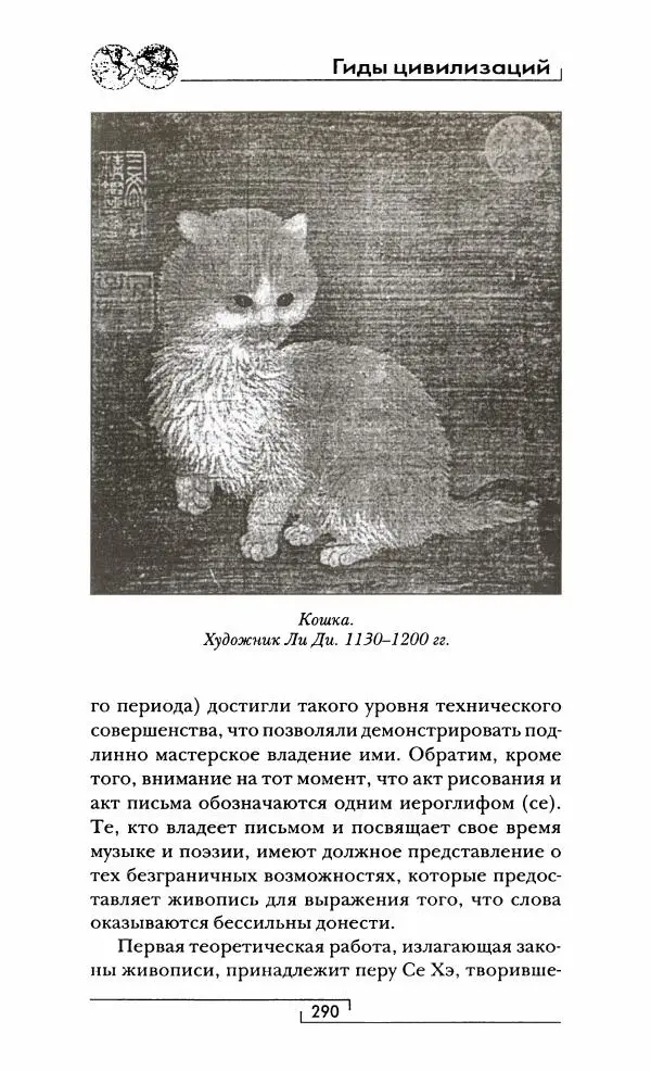 Иван Каменарович - Классический Китай - Страница № 307