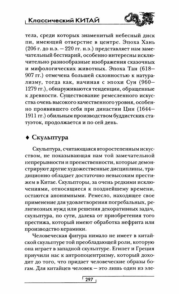 Иван Каменарович - Классический Китай - Страница № 314