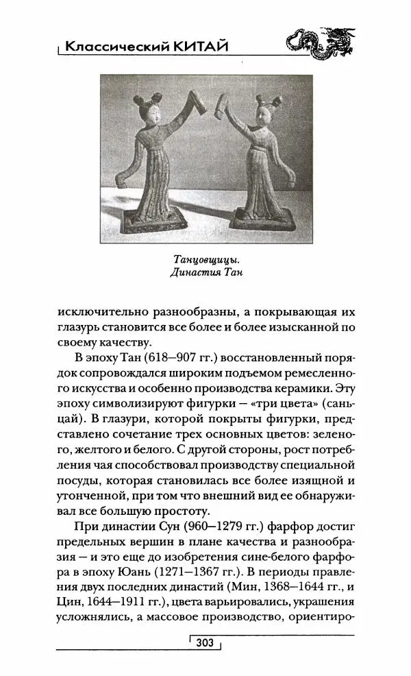 Иван Каменарович - Классический Китай - Страница № 320