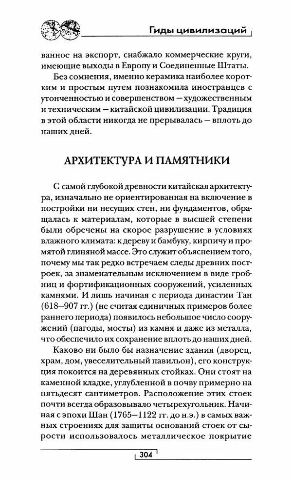 Иван Каменарович - Классический Китай - Страница № 321