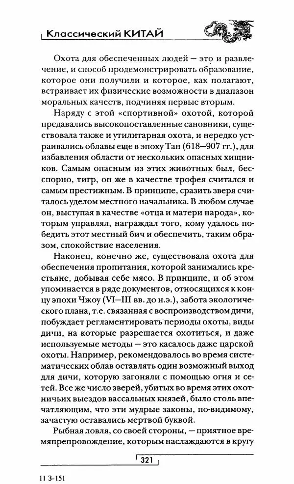 Иван Каменарович - Классический Китай - Страница № 338