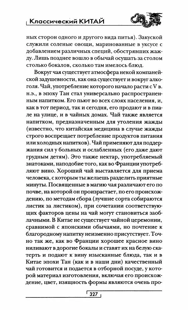 Иван Каменарович - Классический Китай - Страница № 344