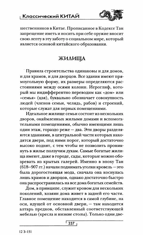 Иван Каменарович - Классический Китай - Страница № 354