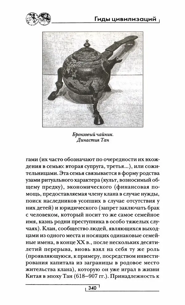 Иван Каменарович - Классический Китай - Страница № 357