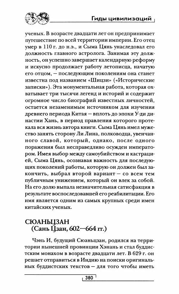 Иван Каменарович - Классический Китай - Страница № 397
