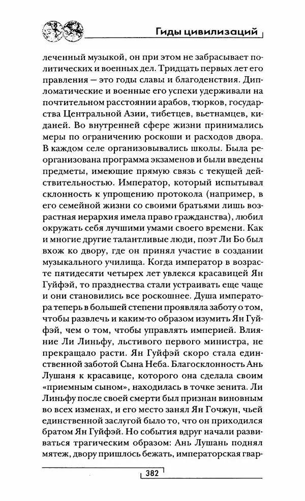 Иван Каменарович - Классический Китай - Страница № 399