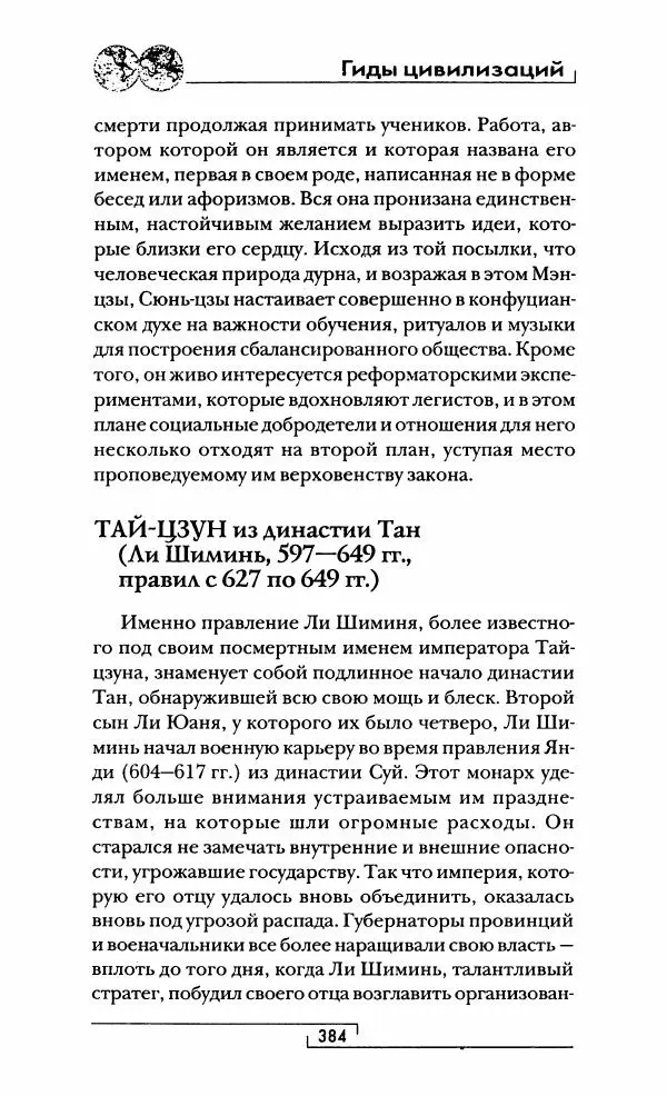 Иван Каменарович - Классический Китай - Страница № 401