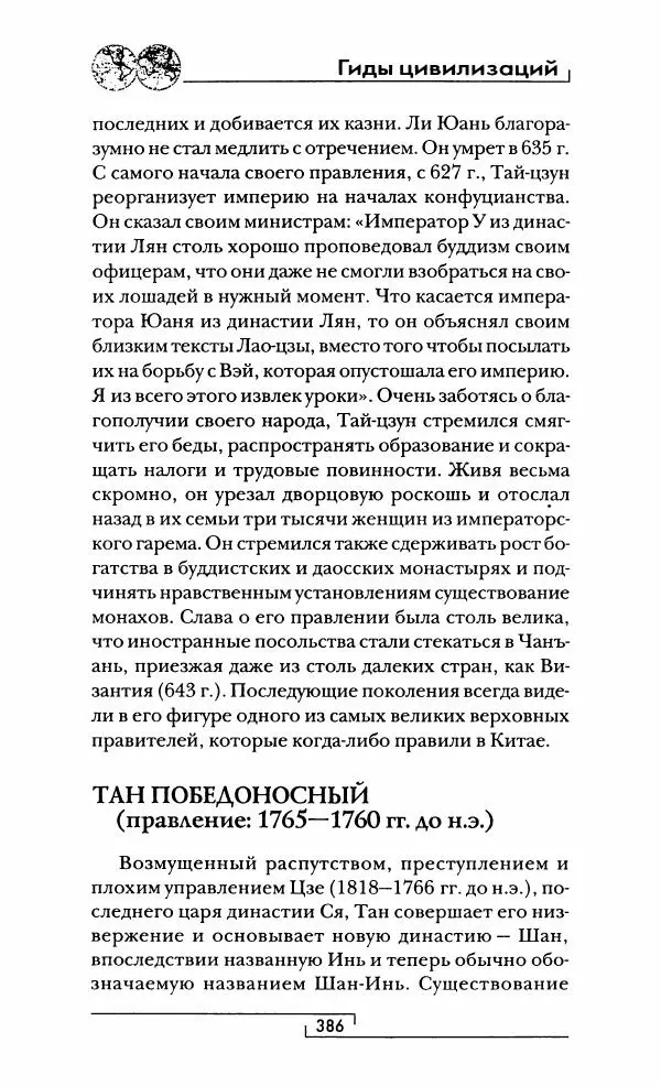 Иван Каменарович - Классический Китай - Страница № 403