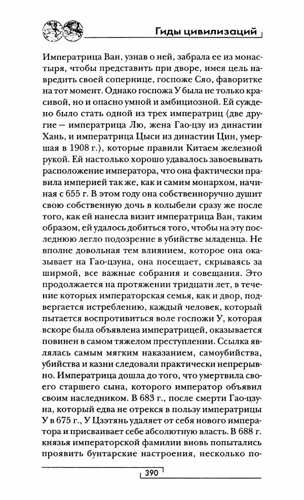 Иван Каменарович - Классический Китай - Страница № 407