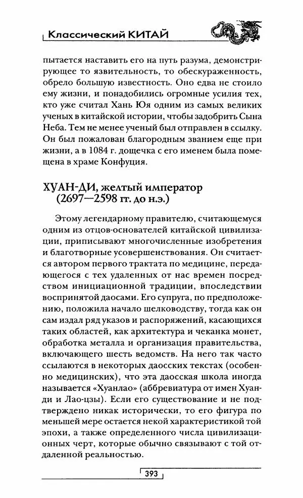 Иван Каменарович - Классический Китай - Страница № 410