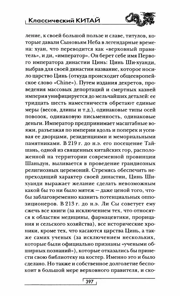 Иван Каменарович - Классический Китай - Страница № 414