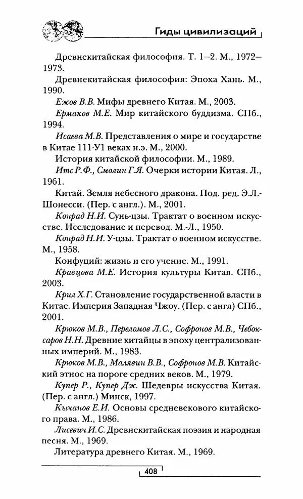 Иван Каменарович - Классический Китай - Страница № 425