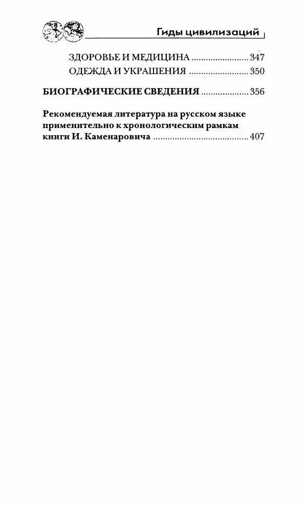 Иван Каменарович - Классический Китай - Страница № 431