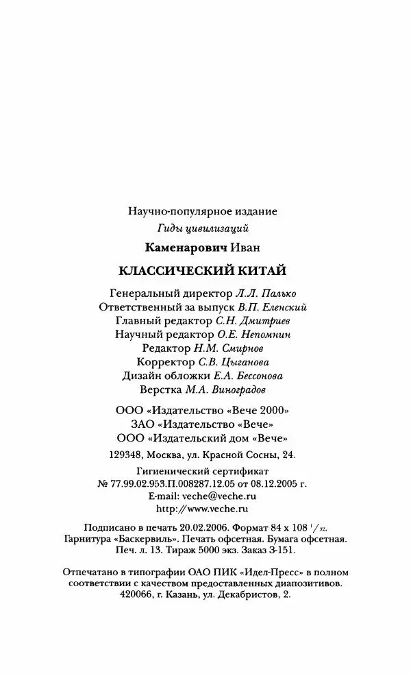 Иван Каменарович - Классический Китай - Страница № 432