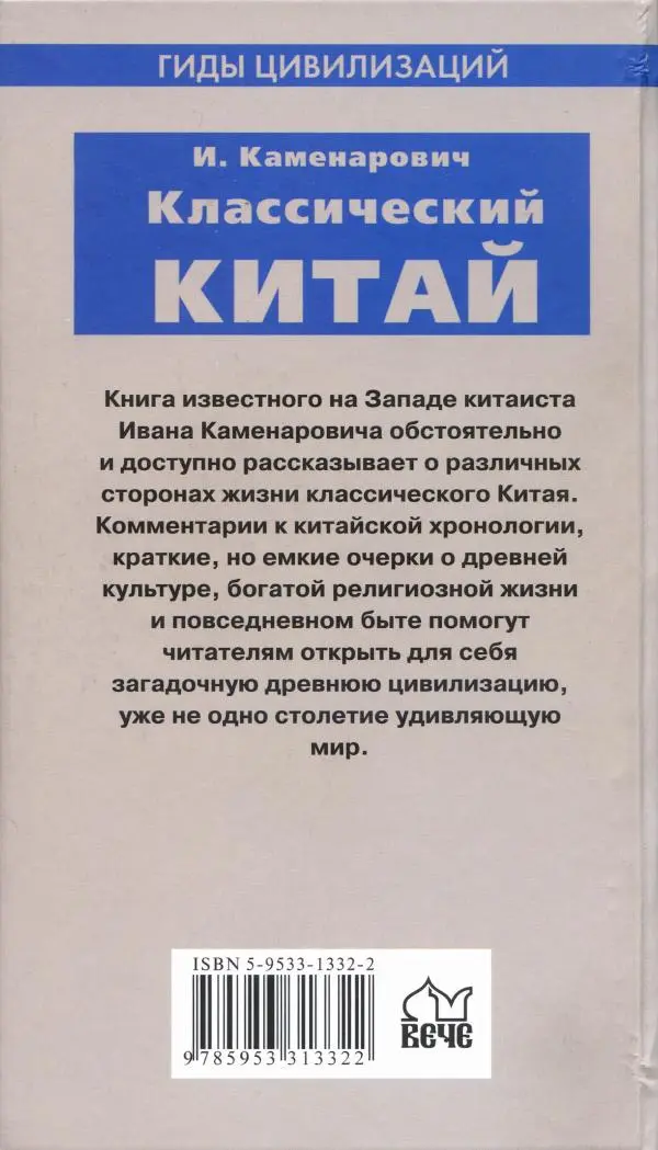 Иван Каменарович - Классический Китай - Страница № 435