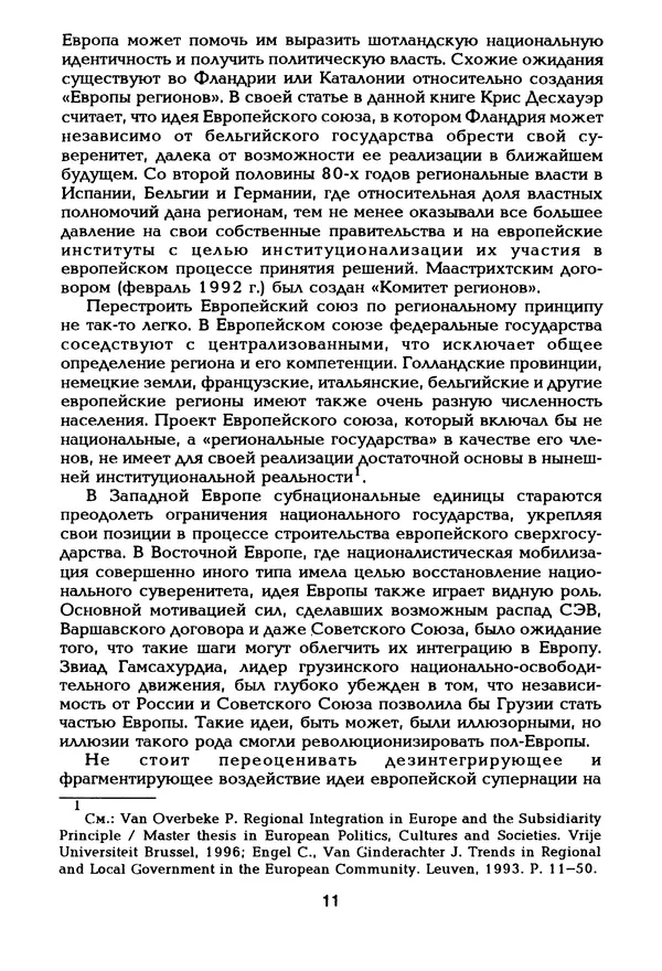  Автор неизвестен - Этнические и региональные конфликты в Евразии: Книга 3. Международный опыт разрешения конфликтов - Страница № 12