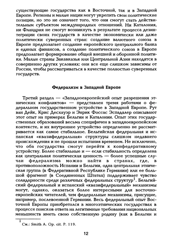  Автор неизвестен - Этнические и региональные конфликты в Евразии: Книга 3. Международный опыт разрешения конфликтов - Страница № 13