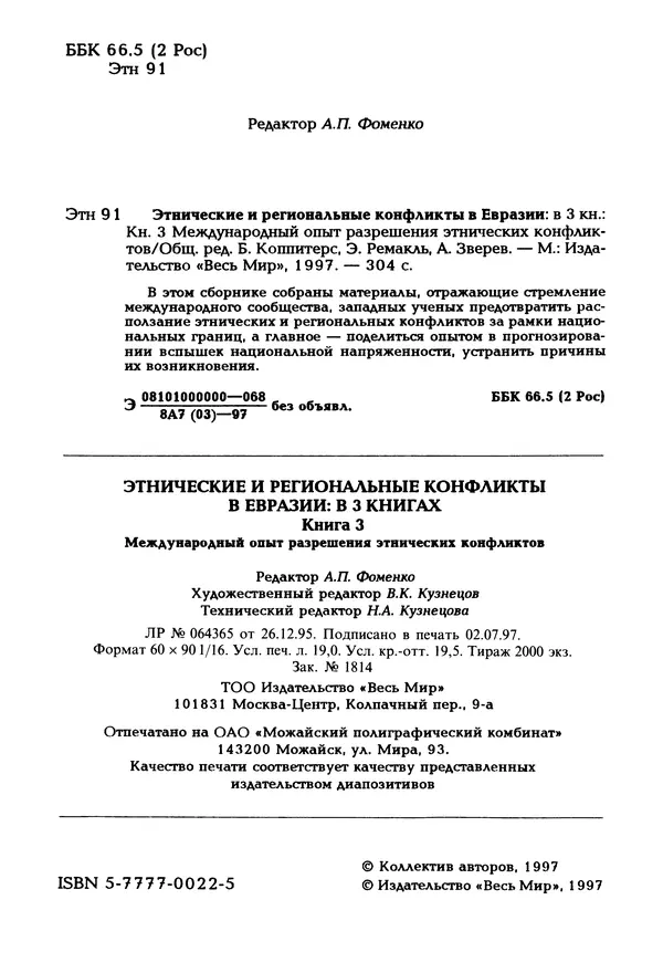  Автор неизвестен - Этнические и региональные конфликты в Евразии: Книга 3. Международный опыт разрешения конфликтов - Страница № 3