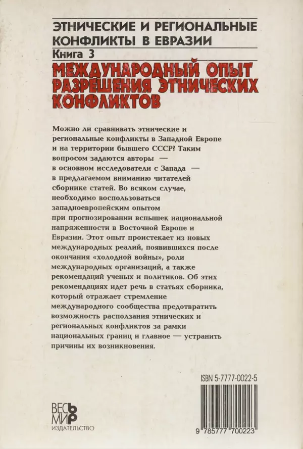  Автор неизвестен - Этнические и региональные конфликты в Евразии: Книга 3. Международный опыт разрешения конфликтов - Страница № 306