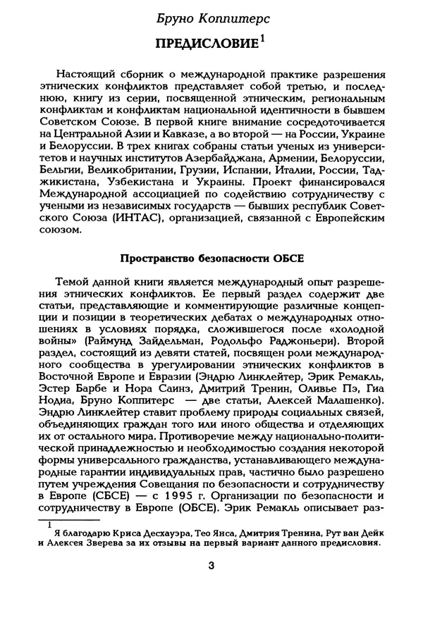  Автор неизвестен - Этнические и региональные конфликты в Евразии: Книга 3. Международный опыт разрешения конфликтов - Страница № 4