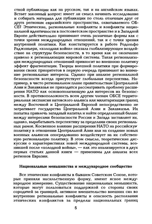  Автор неизвестен - Этнические и региональные конфликты в Евразии: Книга 3. Международный опыт разрешения конфликтов - Страница № 6