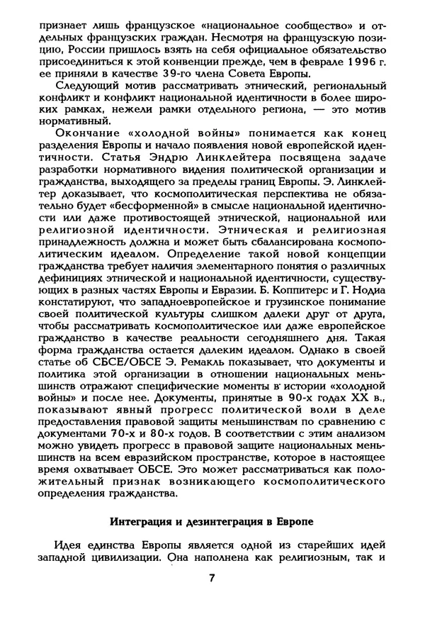  Автор неизвестен - Этнические и региональные конфликты в Евразии: Книга 3. Международный опыт разрешения конфликтов - Страница № 8